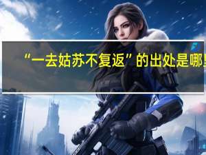 “一去姑苏不复返”的出处是哪里