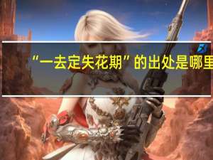 “一去定失花期”的出处是哪里