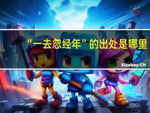 “一去忽经年”的出处是哪里