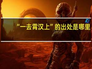 “一去霄汉上”的出处是哪里