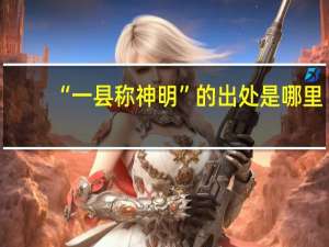 “一县称神明”的出处是哪里
