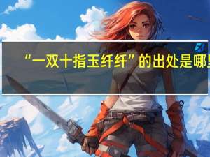 “一双十指玉纤纤”的出处是哪里