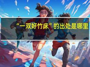 “一双好竹床”的出处是哪里