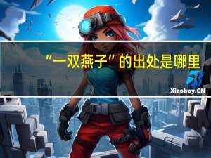 “一双燕子”的出处是哪里