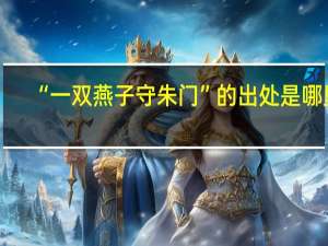 “一双燕子守朱门”的出处是哪里