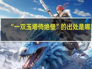 “一双玉塔倚绝壁”的出处是哪里