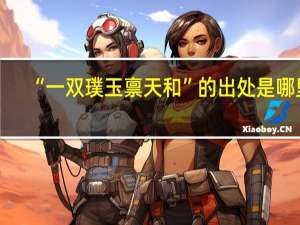 “一双璞玉禀天和”的出处是哪里