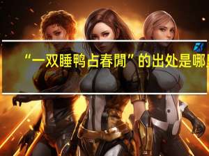 “一双睡鸭占春閒”的出处是哪里
