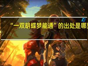 “一双胡蝶梦能通”的出处是哪里