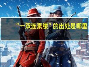 “一双连素缕”的出处是哪里