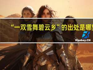 “一双雪舞碧云乡”的出处是哪里