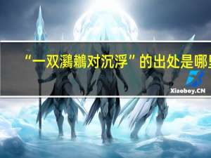 “一双鸂鶒对沉浮”的出处是哪里