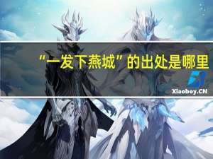 “一发下燕城”的出处是哪里