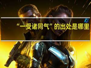 “一受诸同气”的出处是哪里