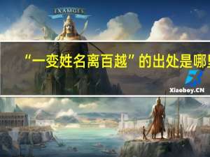 “一变姓名离百越”的出处是哪里