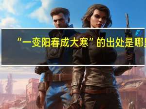 “一变阳春成大寒”的出处是哪里