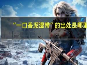 “一口香泥湿带”的出处是哪里