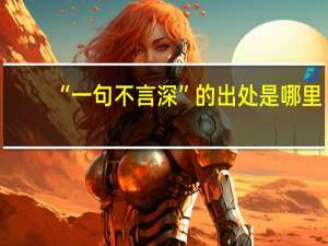 “一句不言深”的出处是哪里