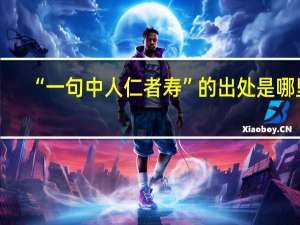 “一句中人仁者寿”的出处是哪里