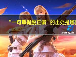 “一句单提脱正偏”的出处是哪里