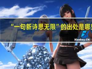 “一句新诗思无限”的出处是哪里