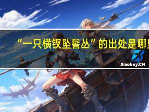 “一只横钗坠髻丛”的出处是哪里