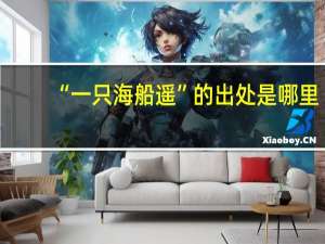 “一只海船遥”的出处是哪里