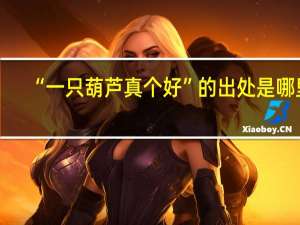 “一只葫芦真个好”的出处是哪里