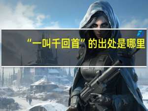 “一叫千回首”的出处是哪里