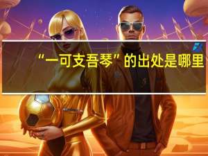“一可支吾琴”的出处是哪里