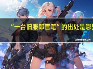 “一台旧服郎官笔”的出处是哪里