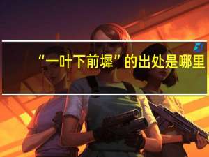 “一叶下前墀”的出处是哪里