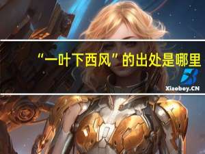 “一叶下西风”的出处是哪里