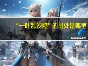 “一叶乱沙鸥”的出处是哪里