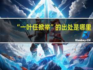 “一叶任掀举”的出处是哪里