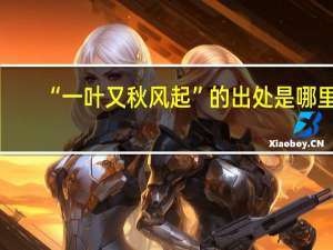 “一叶又秋风起”的出处是哪里