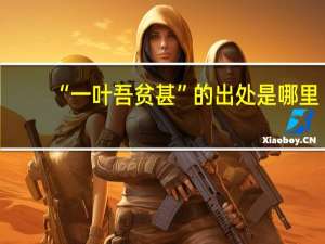 “一叶吾贫甚”的出处是哪里