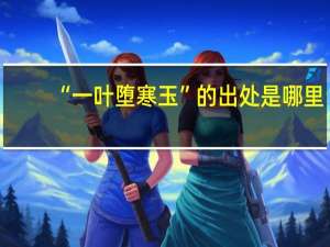 “一叶堕寒玉”的出处是哪里