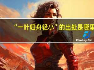 “一叶归舟轻小”的出处是哪里