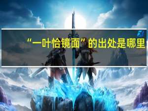 “一叶恰镜面”的出处是哪里