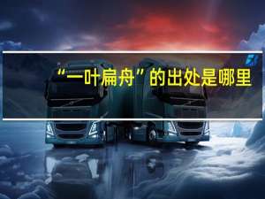 “一叶扁舟”的出处是哪里