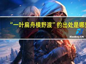 “一叶扁舟横野渡”的出处是哪里
