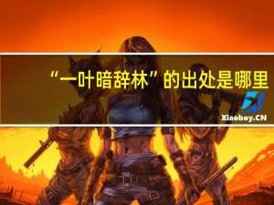 “一叶暗辞林”的出处是哪里