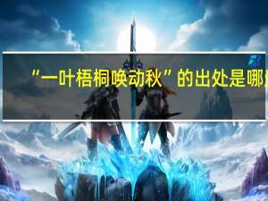 “一叶梧桐唤动秋”的出处是哪里