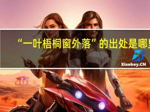 “一叶梧桐窗外落”的出处是哪里