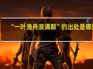 “一叶渔舟浪满颠”的出处是哪里