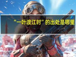 “一叶渡江时”的出处是哪里