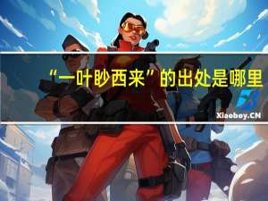 “一叶眇西来”的出处是哪里