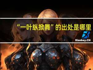 “一叶纵掀舞”的出处是哪里