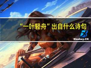 “一叶轻舟”出自什么诗句